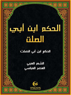 cover image of الحكم ابن أبي الصلت